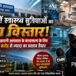 बस्तर को मिलेगी सुपर-स्पेशलिटी स्वास्थ्य सुविधाओं की सौगात, महारानी अस्पताल के कायाकल्प पर 7 करोड़ से अधिक खर्च की तैयारी addtext 06 24 08.55.52
