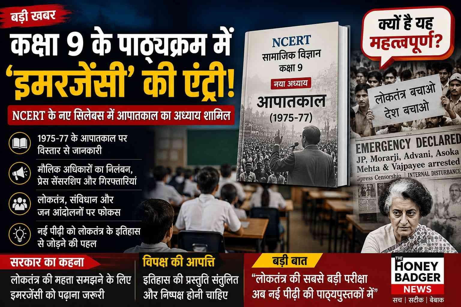 कक्षा 9 की NCERT किताब में पहली बार शामिल हुआ ‘आपातकाल’ का अध्याय, देशभर में चर्चा addtext 06 25 09.14.19