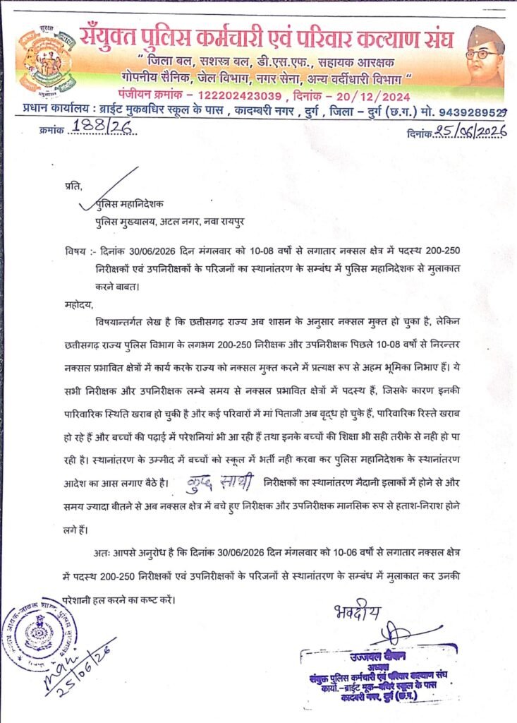 अब हमें भी घर लौटने दीजिए… 10 साल से नक्सल क्षेत्र में जमे पुलिस अफसरों ने तबादले की लगाई गुहार whatsapp image 2026 06 26 at 12.27.29 pm