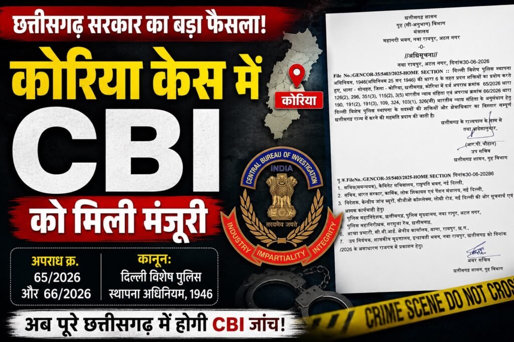 छत्तीसगढ़ के चर्चित कोरिया ट्रिपल मर्डर केस में CBI जांच के आदेश,भाजपा नेता सहित तीन लोगों को जलाया गया था जिंदा… whatsapp image 2026 06 30 at 8.19.20 pm