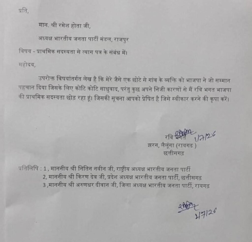 भाजपा को झटका: रायगढ़ के युवा कार्यकर्ता रवि भगत ने प्राथमिक सदस्यता से दिया इस्तीफा 1002167266