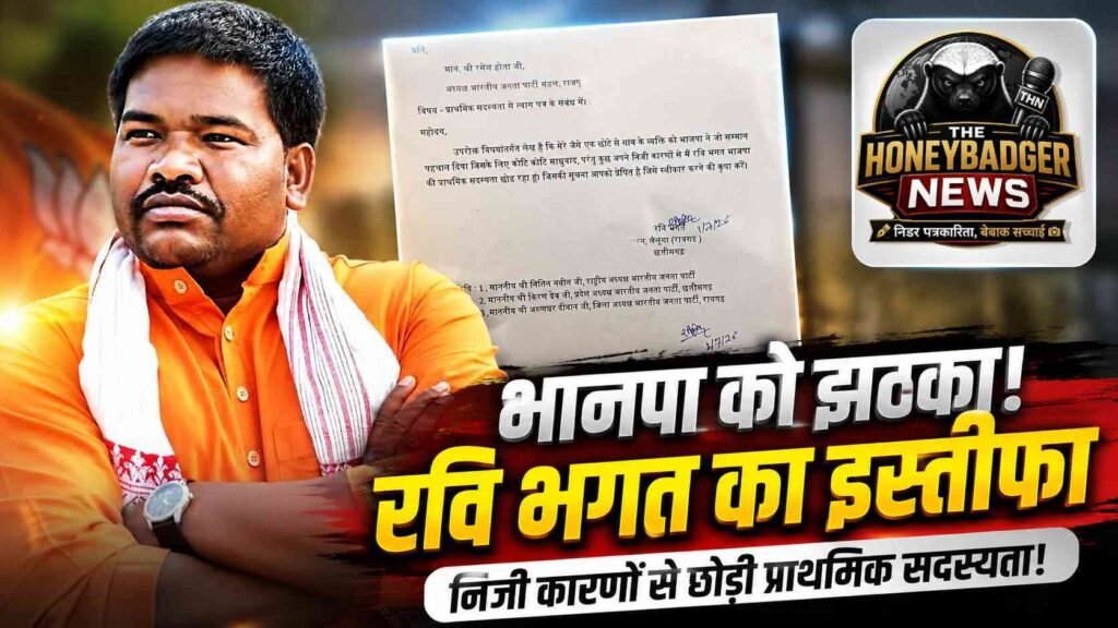 भाजपा को झटका: रायगढ़ के युवा कार्यकर्ता रवि भगत ने प्राथमिक सदस्यता से दिया इस्तीफा addtext 07 01 09.00.01