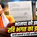 भाजपा को झटका: रायगढ़ के युवा कार्यकर्ता रवि भगत ने प्राथमिक सदस्यता से दिया इस्तीफा addtext 07 01 09.00.01