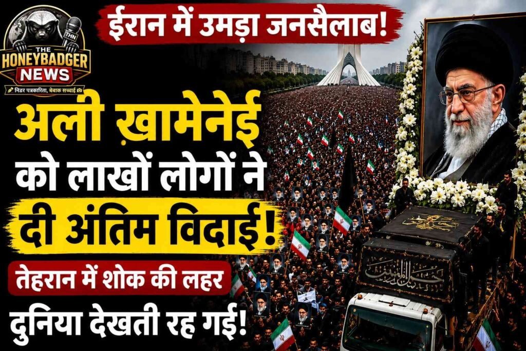 ईरान के पूर्व सर्वोच्च नेता अली ख़ामेनेई को अंतिम विदाई, तेहरान में उमड़ा जनसैलाब addtext 07 06 02.25.37