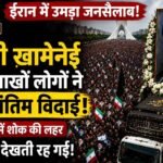 ईरान के पूर्व सर्वोच्च नेता अली ख़ामेनेई को अंतिम विदाई, तेहरान में उमड़ा जनसैलाब addtext 07 06 02.25.37