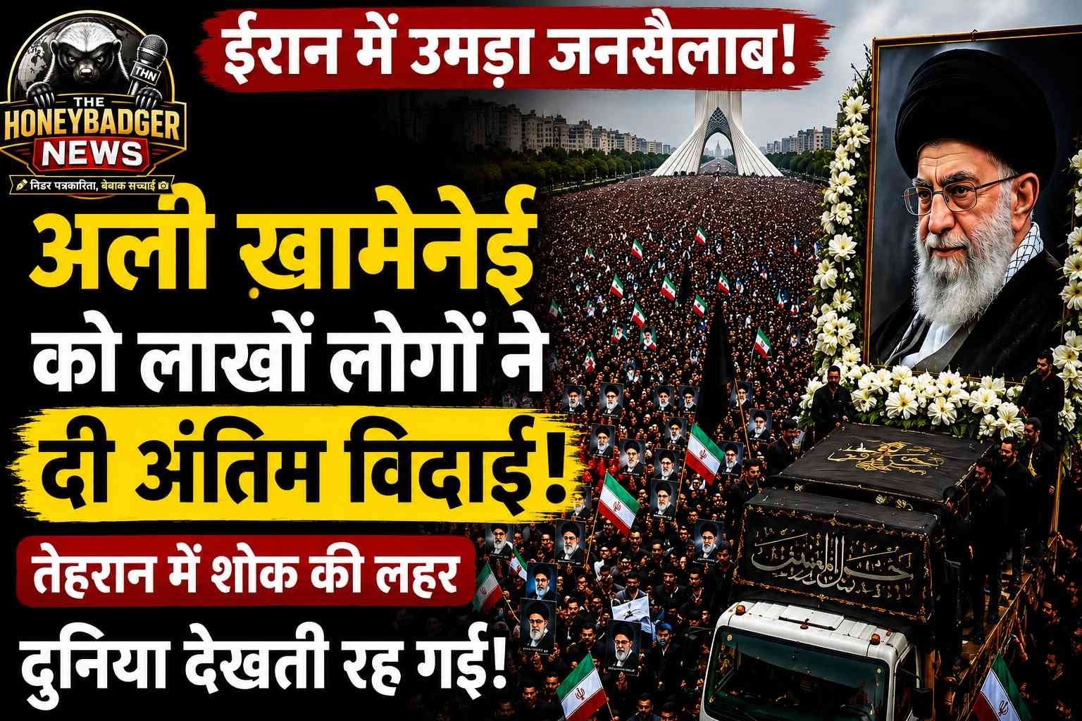 ईरान के पूर्व सर्वोच्च नेता अली ख़ामेनेई को अंतिम विदाई, तेहरान में उमड़ा जनसैलाब addtext 07 06 02.25.37