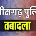 breaking news : छत्तीसगढ़ पुलिस महकमे में बड़ा फेरबदल, ASP और DSP स्तर के अधिकारियों के तबादले oip (5)