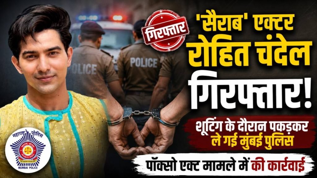 ‘सैराब’ एक्टर रोहित चंदेल गिरफ्तार, पॉक्सो एक्ट मामले में मुंबई पुलिस की कार्रवाई tv actor rohit chandel arrested 1024x576