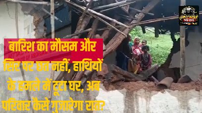 बारिश का मौसम और सिर पर छत नहीं, हाथियों के हमले में टूटा घर, अब परिवार कैसे गुजारेगा रात? twmate.com 3d1a6c81b1ec1a43f490aa8e3be7b6bd.mp4