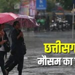 छत्तीसगढ़ में फिर बदलेगा मौसम, आज कई जिलों में बारिश के आसार, IMD ने जारी किया अलर्ट untitled 2