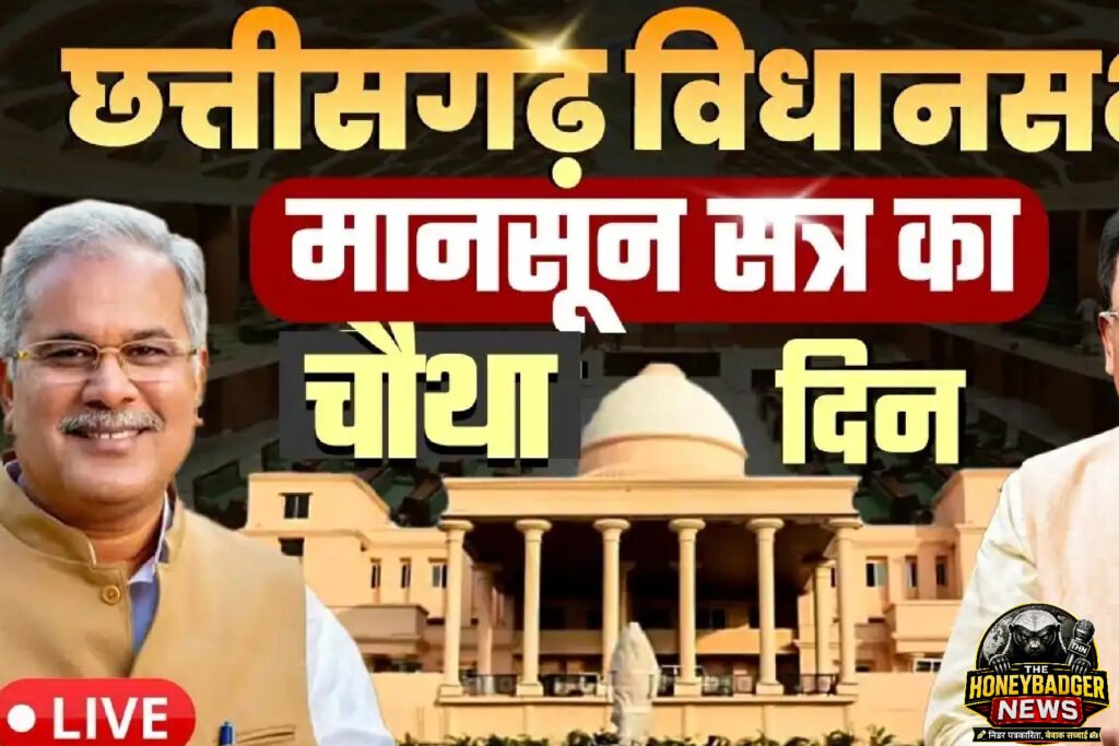 honeybadge live: मानसून सत्र का चौथा दिन आज, PDS, प्लास्टिक बैन सहित कई मुद्दों पर होगी चर्चा untitled 2
