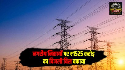 नगरीय निकायों पर ₹1525 करोड़ का बिजली बिल बकाया whatsapp image 2026 06 15 at 3.13.22 pm