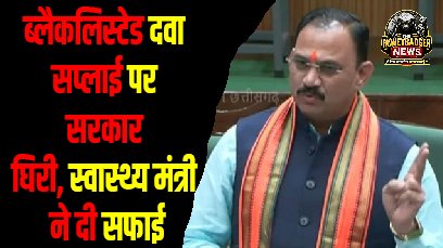 ब्लैकलिस्टेड दवा सप्लाई पर सरकार घिरी, स्वास्थ्य मंत्री ने दी सफाई whatsapp image 2026 06 15 at 3.13.22 pm