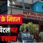 रायपुर के मित्तल हॉस्पिटल पर बड़ा एक्शन,तीन महीने के लिए सस्पेंड whatsapp image 2026 06 15 at 3.13.22 pm