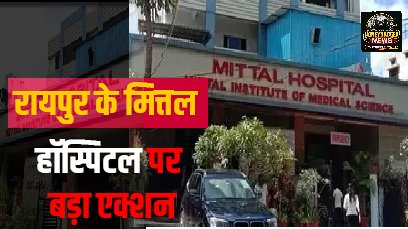 रायपुर के मित्तल हॉस्पिटल पर बड़ा एक्शन,तीन महीने के लिए सस्पेंड whatsapp image 2026 06 15 at 3.13.22 pm