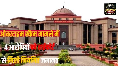 ओवरटाइम स्कैम मामले में 4 आरोपियों को हाईकोर्ट से मिली नियमित जमानत whatsapp image 2026 06 15 at 3.13.22 pm