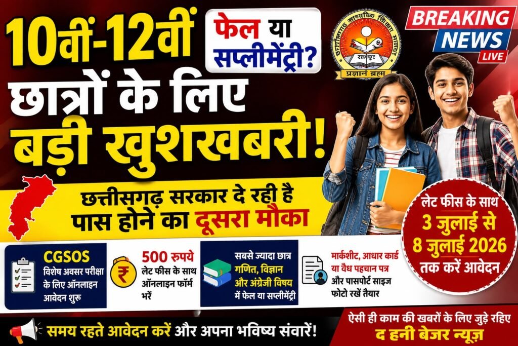 CGSOS विशेष अवसर परीक्षा 2026: 10वीं-12वीं में फेल और सप्लीमेंट्री छात्रों के लिए सुनहरा मौका, 8 जुलाई तक करें आवेदन whatsapp image 2026 07 03 at 8.38.12 pm