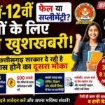 CGSOS विशेष अवसर परीक्षा 2026: 10वीं-12वीं में फेल और सप्लीमेंट्री छात्रों के लिए सुनहरा मौका, 8 जुलाई तक करें आवेदन whatsapp image 2026 07 03 at 8.38.12 pm