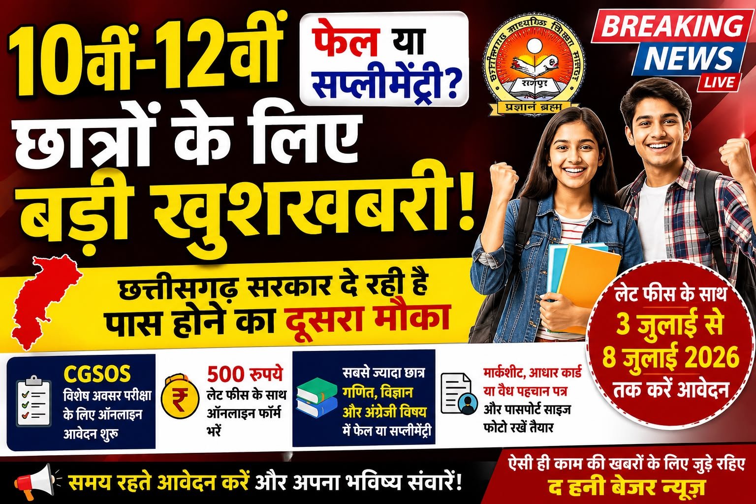 CGSOS विशेष अवसर परीक्षा 2026: 10वीं-12वीं में फेल और सप्लीमेंट्री छात्रों के लिए सुनहरा मौका, 8 जुलाई तक करें आवेदन whatsapp image 2026 07 03 at 8.38.12 pm
