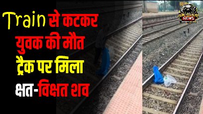 ट्रेन से कटकर युवक की मौत, ट्रैक पर मिला क्षत-विक्षत शव asas