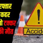 तेज रफ्तार का कहर, कार-टेंपो टक्कर में 3 की मौत fsdsdsd