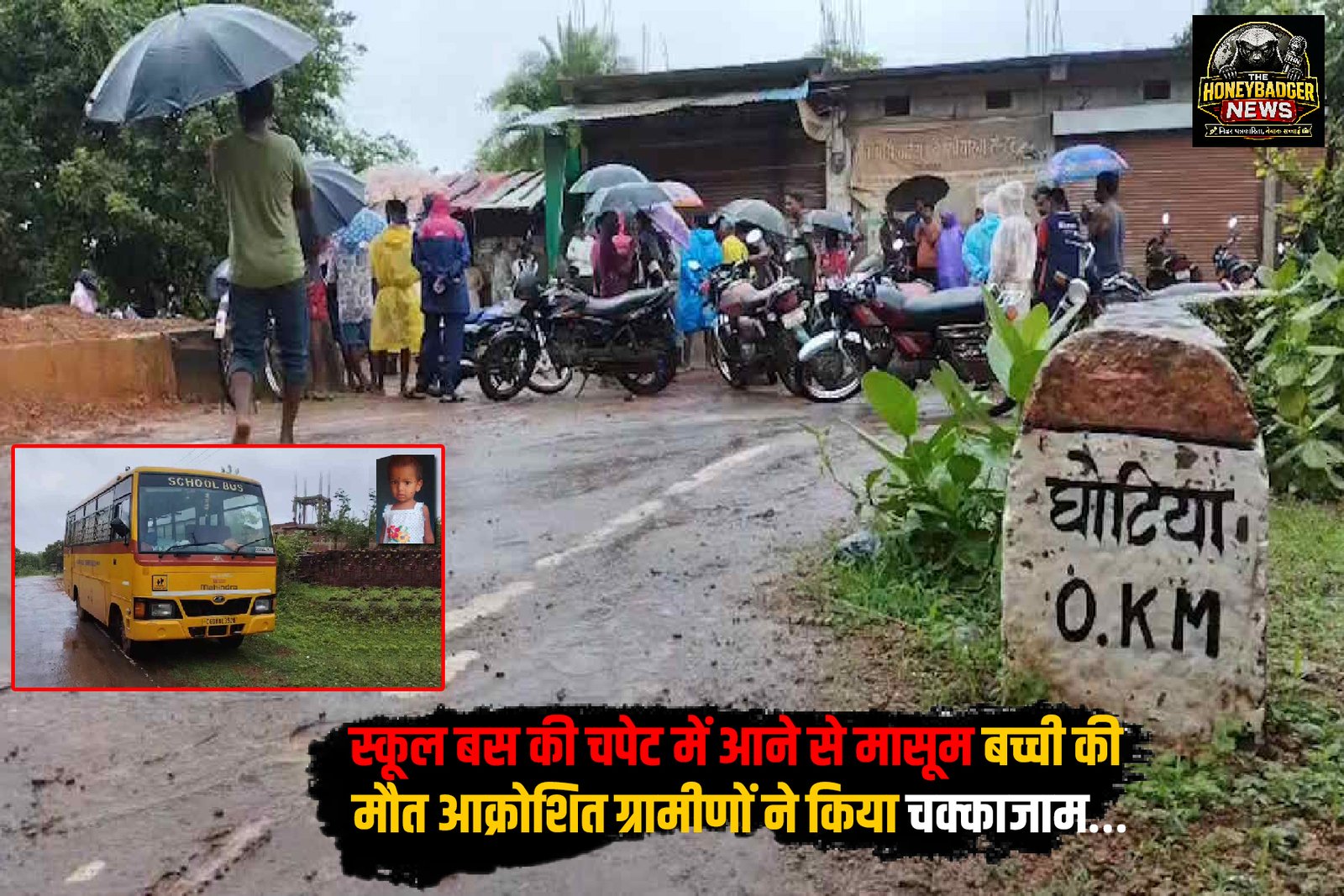 स्कूल बस की चपेट में आने से मासूम बच्ची की मौत, आक्रोशित ग्रामीणों ने किया चक्काजाम… ghfghff