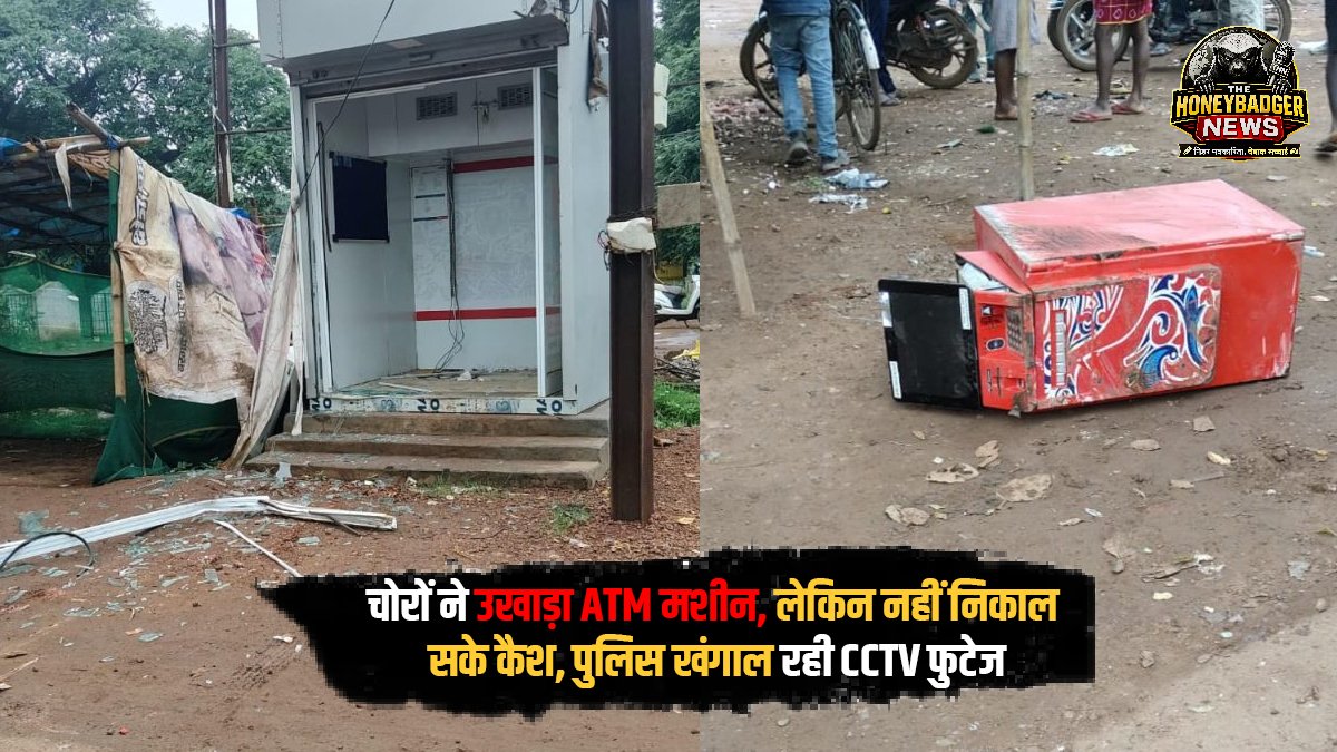 चोरों ने उखाड़ा ATM मशीन, लेकिन नहीं निकाल सके कैश, पुलिस खंगाल रही CCTV फुटेज hgchf