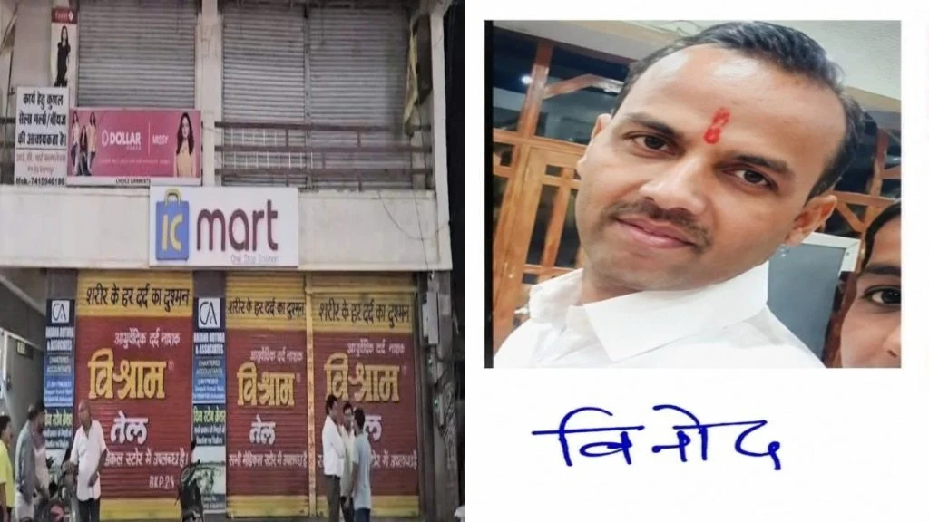 IC Mart की प्रताड़ना बनी मौत की वजह, राजस्थान से दबोचा गया मुख्य आरोपी ic mart 1 1 1024x576
