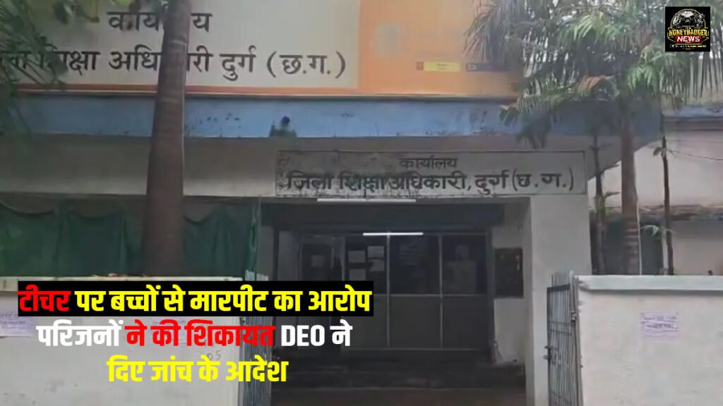 टीचर पर बच्चों से मारपीट का आरोप, परिजनों ने की शिकायत, DEO ने दिए जांच के आदेश image 2026 07 14t191849.120 1 1 1