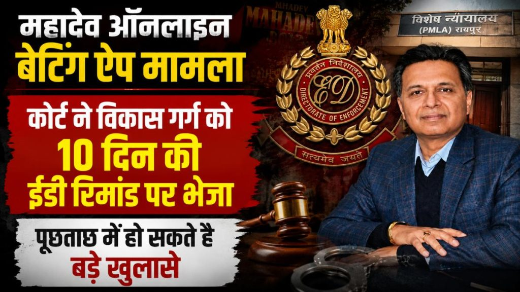 महादेव ऑनलाइन बेटिंग ऐप मामला: कोर्ट ने विकास गर्ग को 10 दिन की ईडी रिमांड पर भेजा image