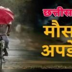 छत्तीसगढ़ में अगले तीन दिन तक एक्टिव रहेगा मानसून, आज कई जिलों में भारी बारिश का अलर्ट images (17)
