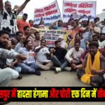 बिलासपुर में हादसा, हंगामा और चोरी एक दिन में तीन बड़ी घटनाएं jkjhkhj