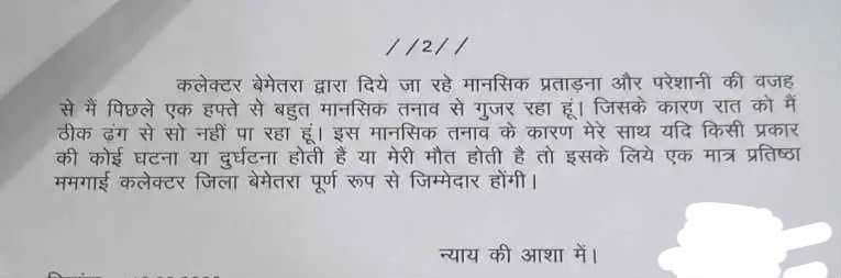बेमेतरा : अपर कलेक्टर ने कलेक्टर पर लगाए मानसिक प्रताड़ना के गंभीर आरोप, आयोग से लगाई न्याय की गुहार 1000102608