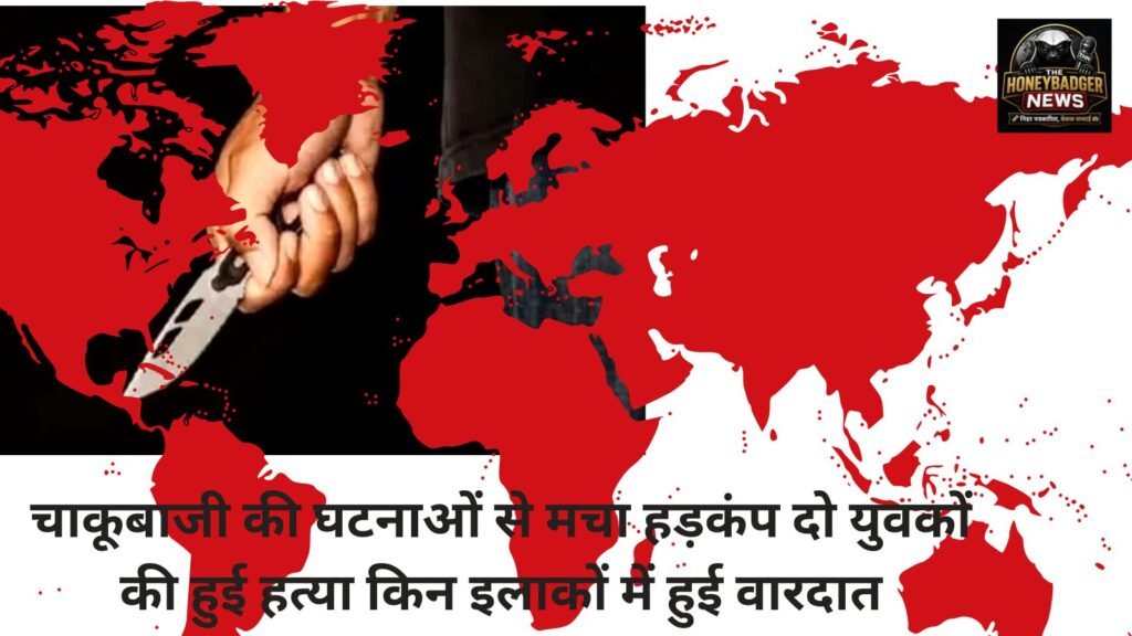 चाकूबाजी की घटनाओं से मचा हड़कंप दो युवकों की हुई हत्या किन इलाकों में हुई वारदात red