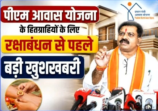 पीएम आवास योजना के हितग्राहियों के लिए रक्षाबंधन से पहले बड़ी खुशखबरी screenshot 24 8 2026 121130 www.ibc24.in