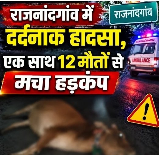 राजनांदगांव में दर्दनाक हादसा एक साथ 12 मौतों से मचा हड़कंप, मची अफरातफरी screenshot 24 8 2026 125510 www.ibc24.in