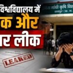 कृषि विश्वविद्यालय में एक और पेपर लीक का मामला, IGKV ने रद्द कर दी परीक्षा समय से ईमेल पर आया पश्न पत्र screenshot 24 8 2026 12737 www.ibc24.in