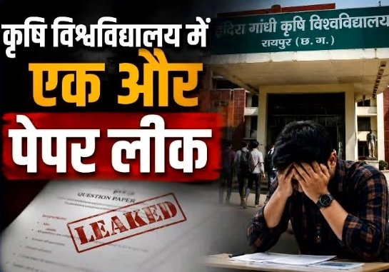 कृषि विश्वविद्यालय में एक और पेपर लीक का मामला, IGKV ने रद्द कर दी परीक्षा समय से ईमेल पर आया पश्न पत्र screenshot 24 8 2026 12737 www.ibc24.in