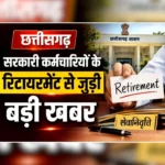 CG Govt Employees Retirement News: स्वतंत्रता दिवस से पहले छत्तीसगढ़ के सरकारी कर्मचारियों के लिए आई बड़ी खुशखबरी, रिटायरमेंट को लेकर लिया गया बड़ा फैसला, प्रमुख सचिव को निर्देश जारी cg govt employee retirtement v jpg 1280x720 4g