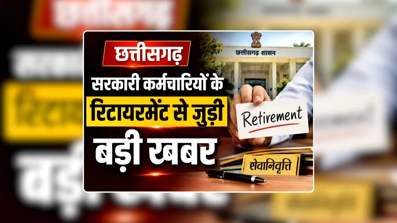 CG Govt Employees Retirement News: स्वतंत्रता दिवस से पहले छत्तीसगढ़ के सरकारी कर्मचारियों के लिए आई बड़ी खुशखबरी, रिटायरमेंट को लेकर लिया गया बड़ा फैसला, प्रमुख सचिव को निर्देश जारी cg govt employee retirtement v jpg 1280x720 4g