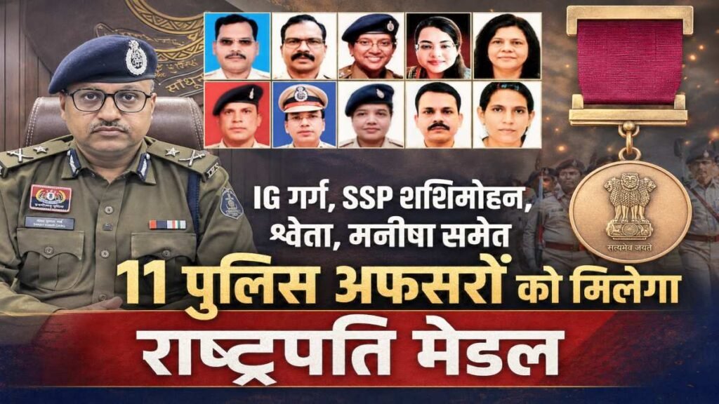 IG गर्ग, SSP शशिमोहन, श्वेता, मनीषा समेत 12 पुलिस अफसरों को मिलेगा राष्ट्रपति मेडल, 15 अगस्त को सीएम साय देंगे विशिष्ट और सराहनीय सेवा पदक image 32 5