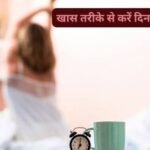सुबह की ये 5 आदतें बदल सकती हैं आपकी पूरी दिनचर्या, शरीर के साथ मूड पर भी पड़ेगा असर images (2)