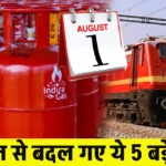 1 August Rule Change: आज से बदल गए ये 5 बड़े नियम, बैंकिंग से लेकर Tatkal Ticket तक जानें क्या-क्या हुए बदलाव k 4