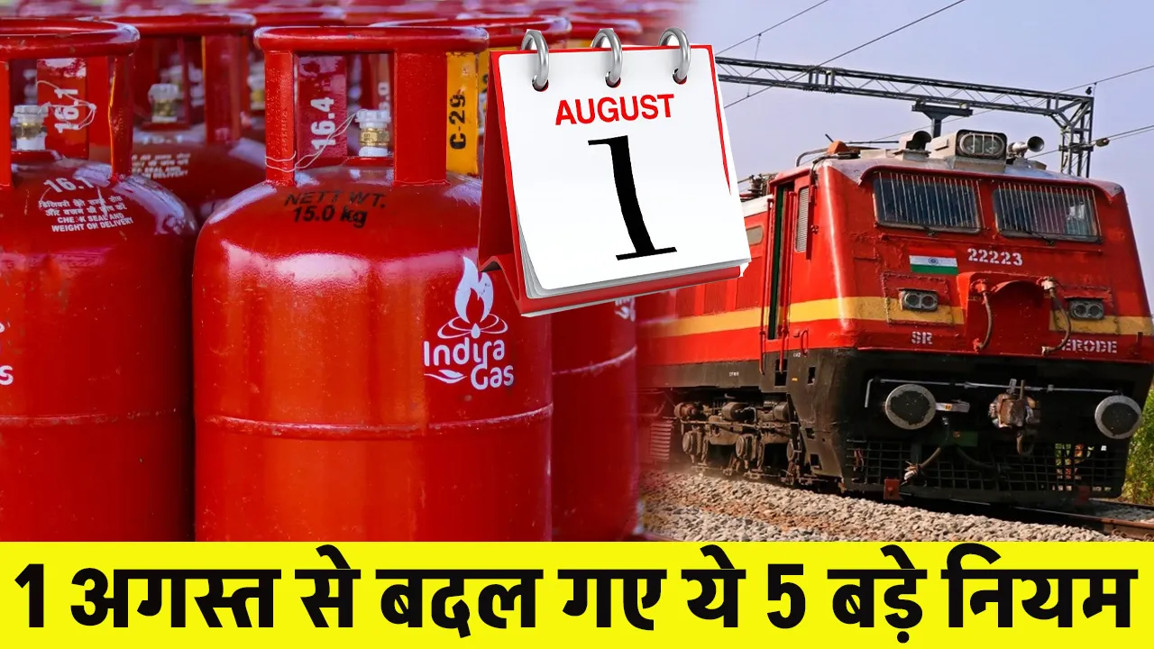 1 August Rule Change: आज से बदल गए ये 5 बड़े नियम, बैंकिंग से लेकर Tatkal Ticket तक जानें क्या-क्या हुए बदलाव k 4