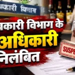 आबकारी विभाग का बड़ा एक्शन, तीन अधिकारी सस्पेंड, इस कारण गिरी गाज 5562759 untitled 8 copy