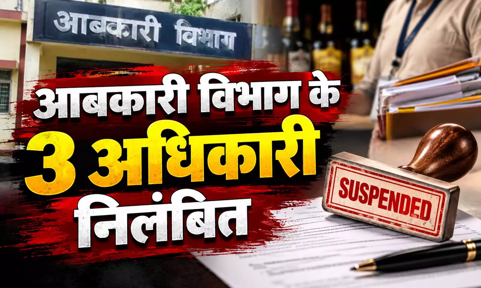 आबकारी विभाग का बड़ा एक्शन, तीन अधिकारी सस्पेंड, इस कारण गिरी गाज 5562759 untitled 8 copy