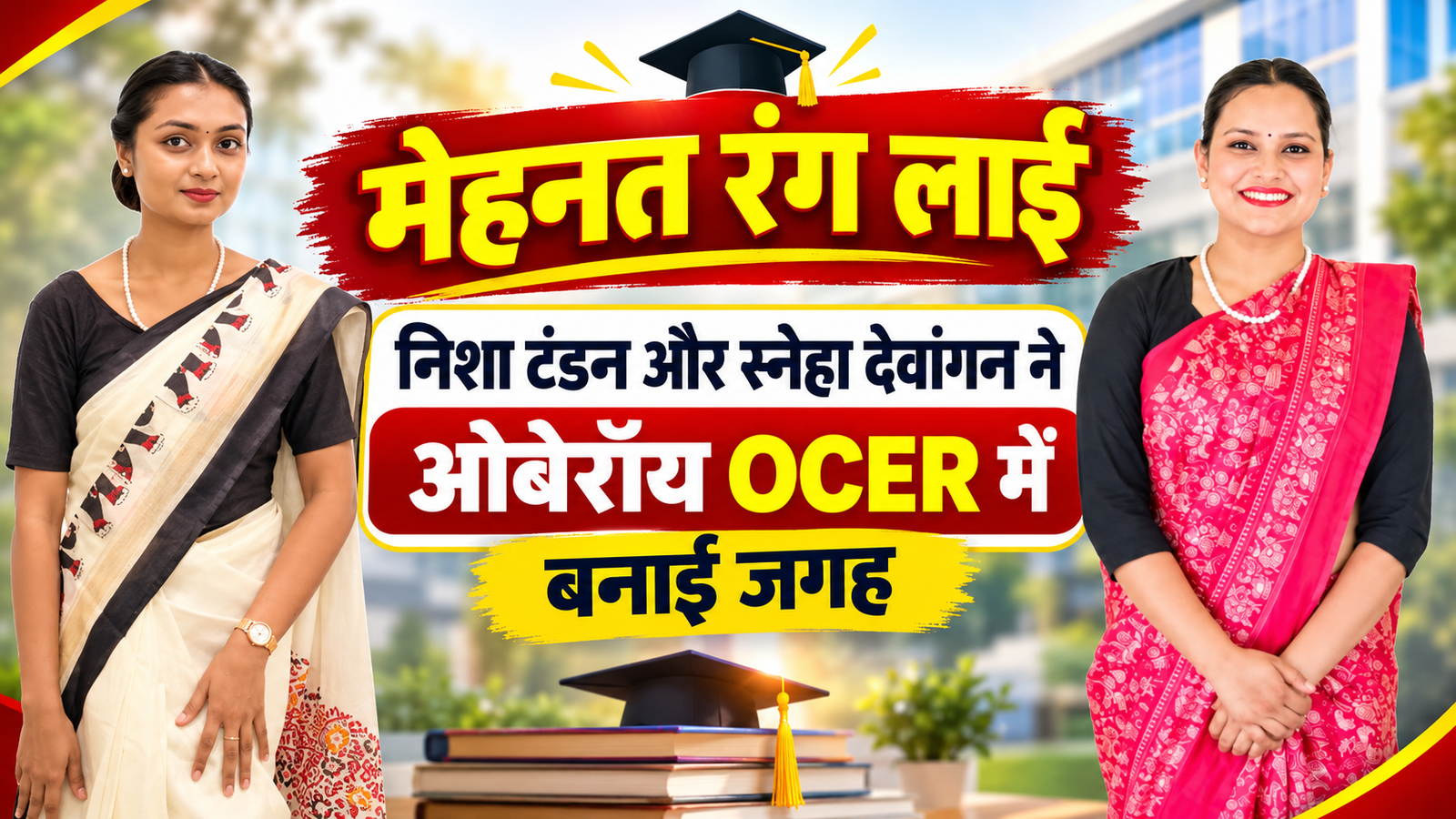 मेहनत रंग लाई, निशा टंडन और स्नेहा देवांगन ने ओबेरॉय OCER में बनाई जगह chatgpt image sep 19, 2026, 11 35 05 am