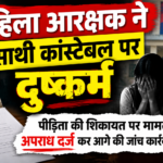 महिला आरक्षक ने साथी कांस्टेबल पर दुष्कर्म,पीड़िता की शिकायत पर मामले में अपराध दर्ज कर आगे की जांच कार्रवाई की जा रही है chatgpt image sep 24, 2026, 02 07 13 pm
