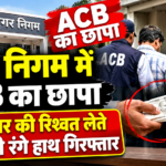 ACB ने मारा नगर निगम पे छापा , कर्मचारी ने 10 हजार की रिश्वत लेते रंगे हाथ गिरफ्तार chatgpt image sep 25, 2026, 03 06 09 pm