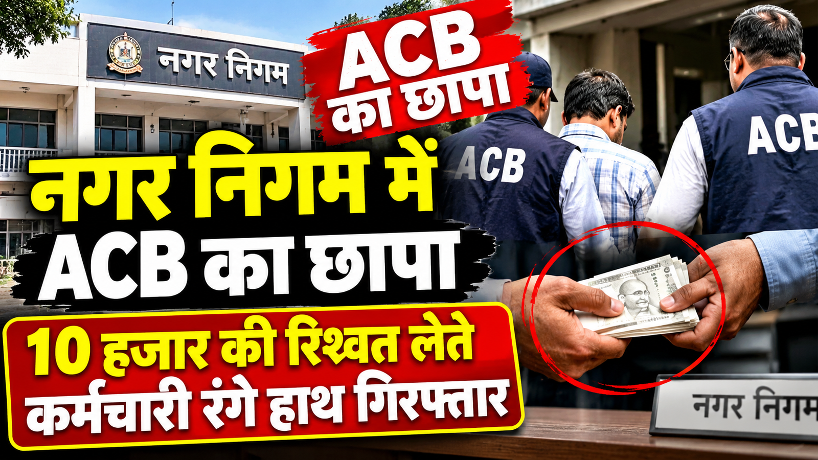 ACB ने मारा नगर निगम पे छापा , कर्मचारी ने 10 हजार की रिश्वत लेते रंगे हाथ गिरफ्तार chatgpt image sep 25, 2026, 03 06 09 pm